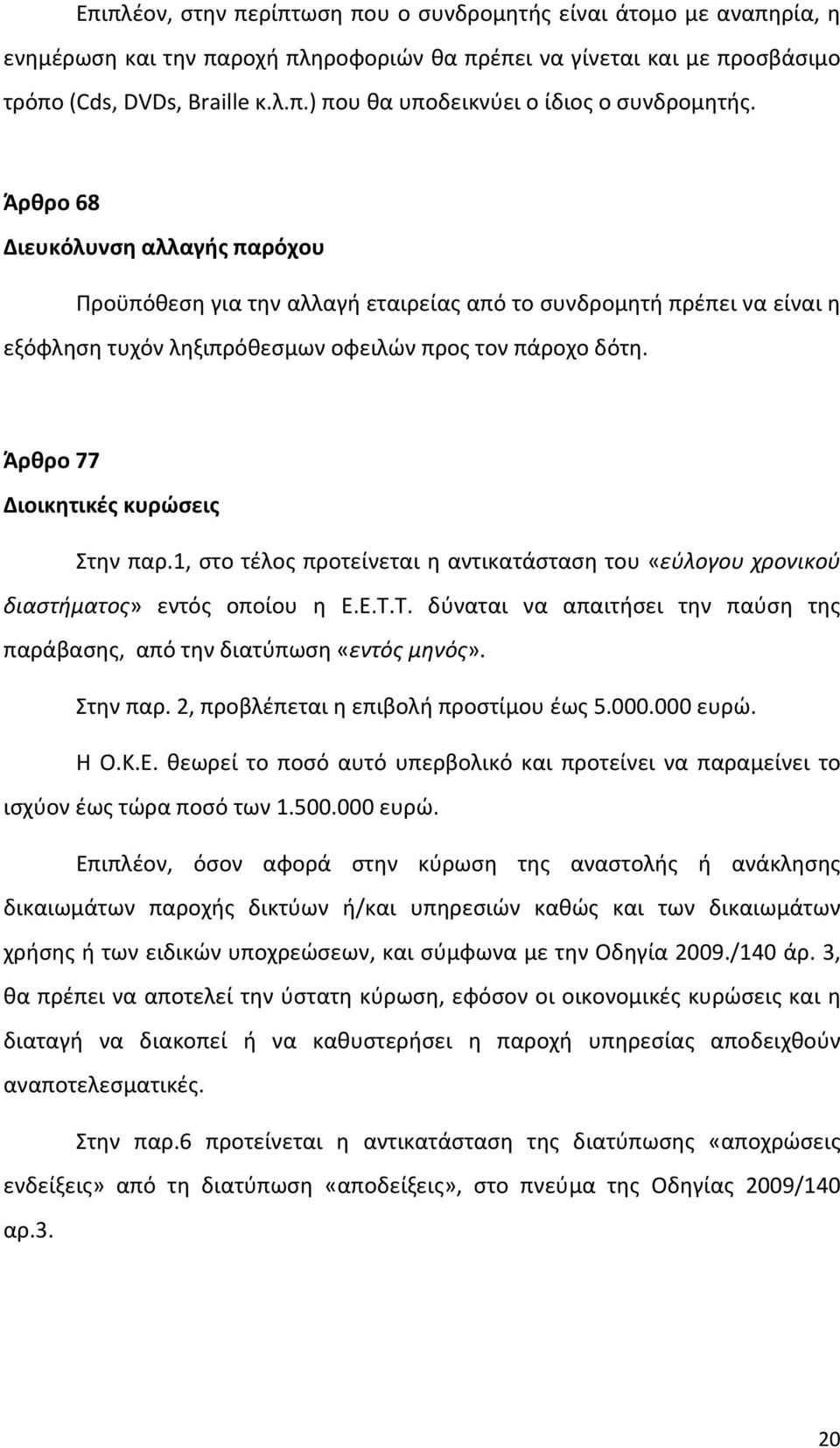 Άρθρο 77 Διοικητικές κυρώσεις Στην παρ.1, στο τέλος προτείνεται η αντικατάσταση του «εύλογου χρονικού διαστήματος» εντός οποίου η Ε.Ε.Τ.