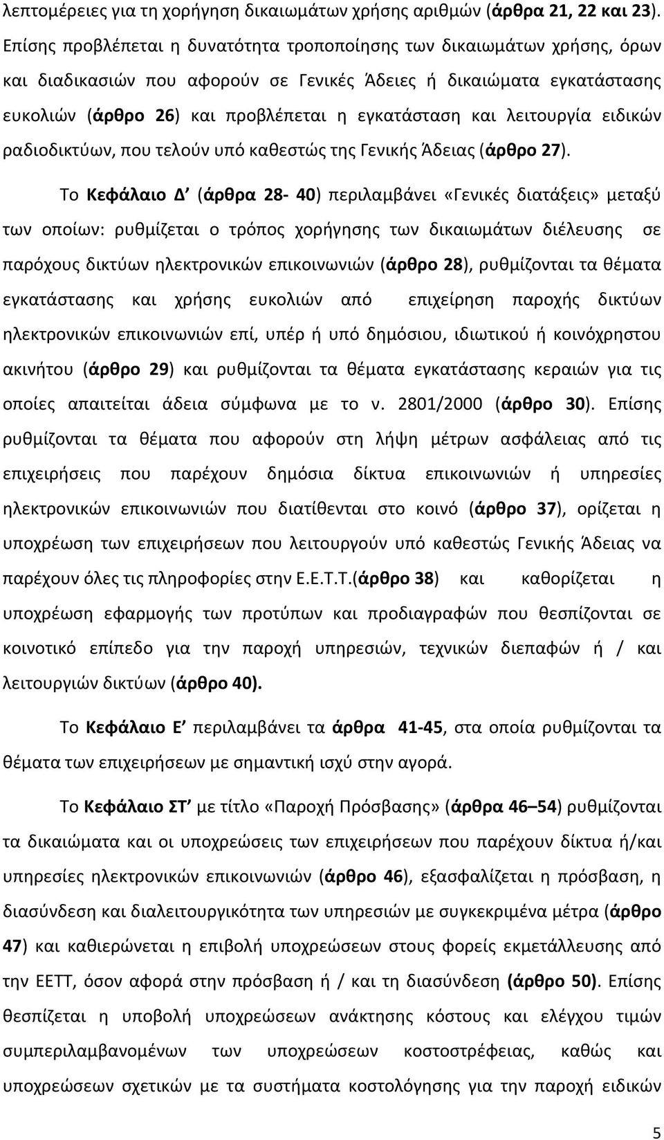 λειτουργία ειδικών ραδιοδικτύων, που τελούν υπό καθεστώς της Γενικής Άδειας (άρθρο 27).