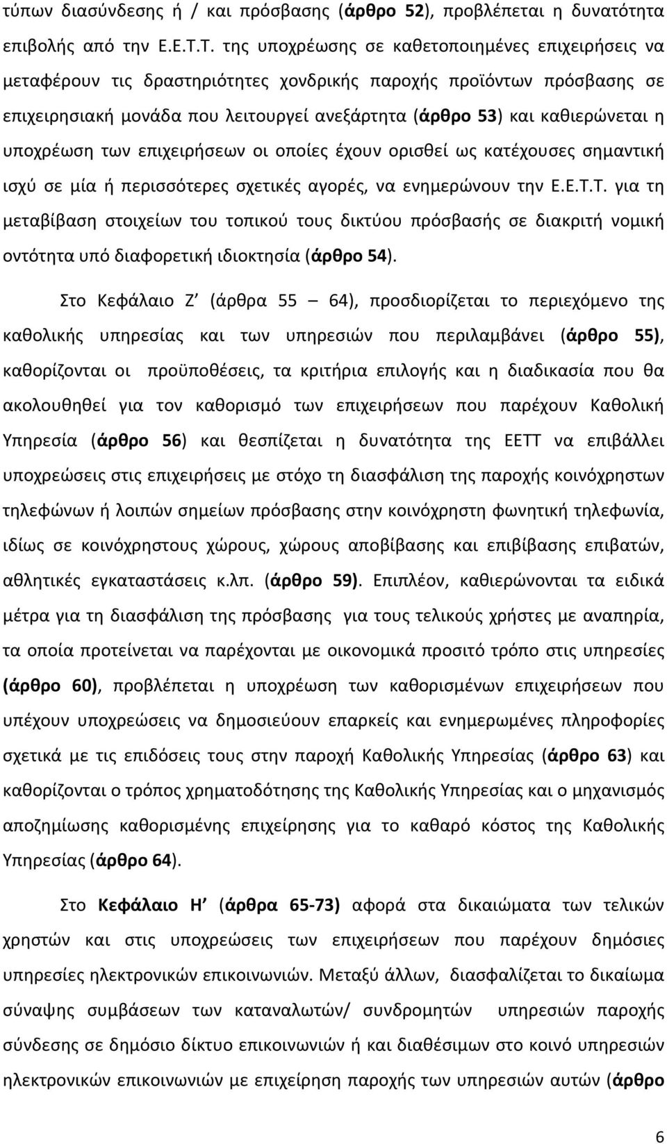 η υποχρέωση των επιχειρήσεων οι οποίες έχουν ορισθεί ως κατέχουσες σημαντική ισχύ σε μία ή περισσότερες σχετικές αγορές, να ενημερώνουν την Ε.Ε.Τ.