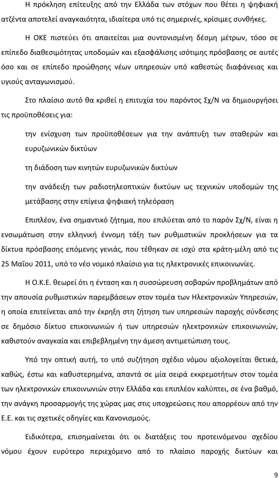 καθεστώς διαφάνειας και υγιούς ανταγωνισμού.