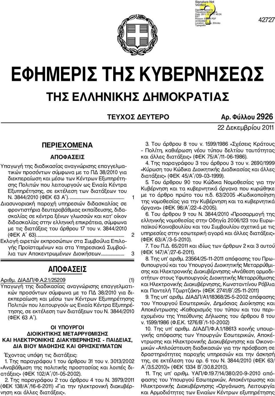 που λειτουργούν ως Ενιαία Κέντρα Εξυπηρέτησης, σε εκτέλεση των διατάξεων του Ν. 3844/2010 (ΦΕΚ 63 Α ).