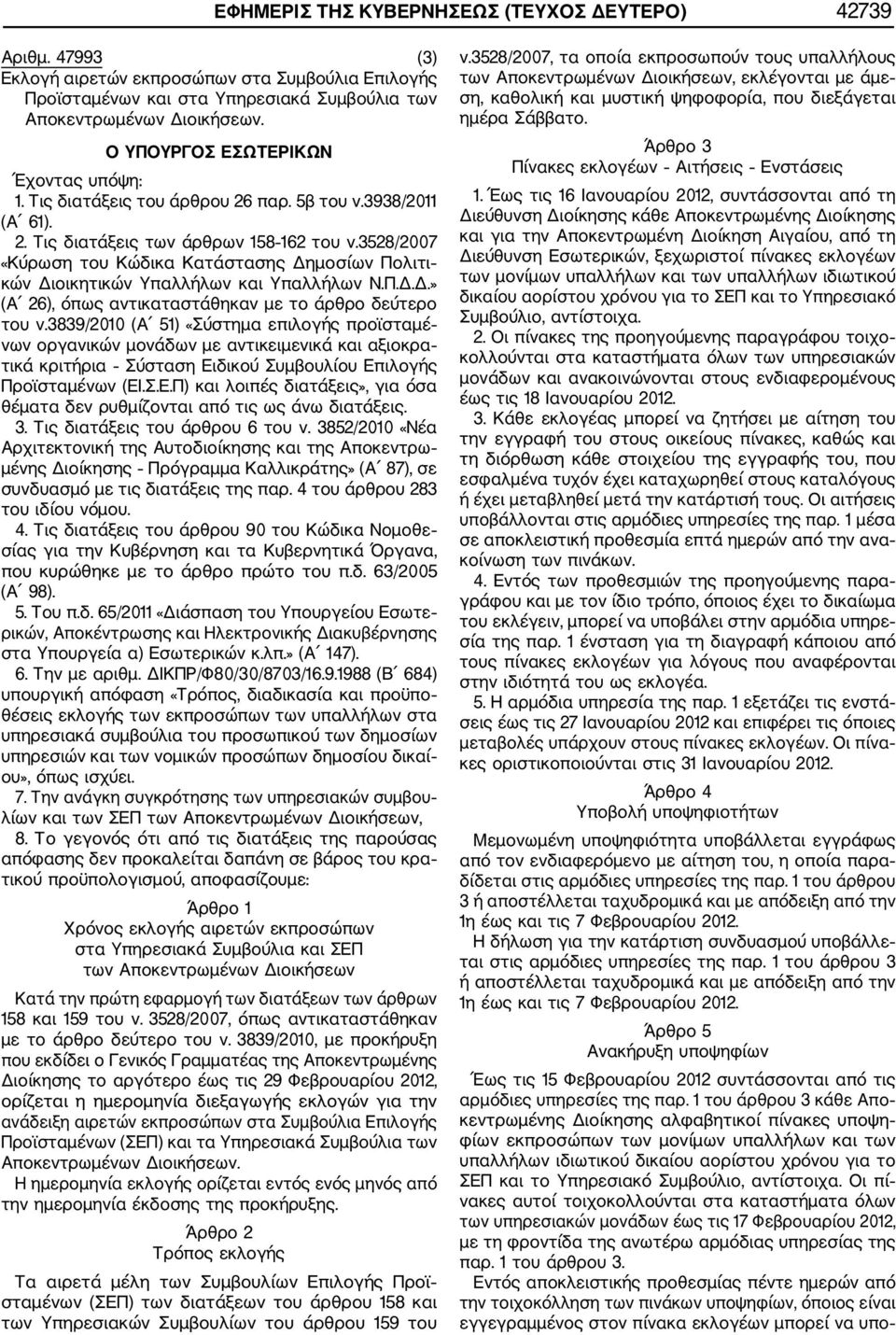 3528/2007 «Κύρωση του Κώδικα Κατάστασης Δημοσίων Πολιτι κών Διοικητικών Υπαλλήλων και Υπαλλήλων Ν.Π.Δ.Δ.» (Α 26), όπως αντικαταστάθηκαν με το άρθρο δεύτερο του ν.