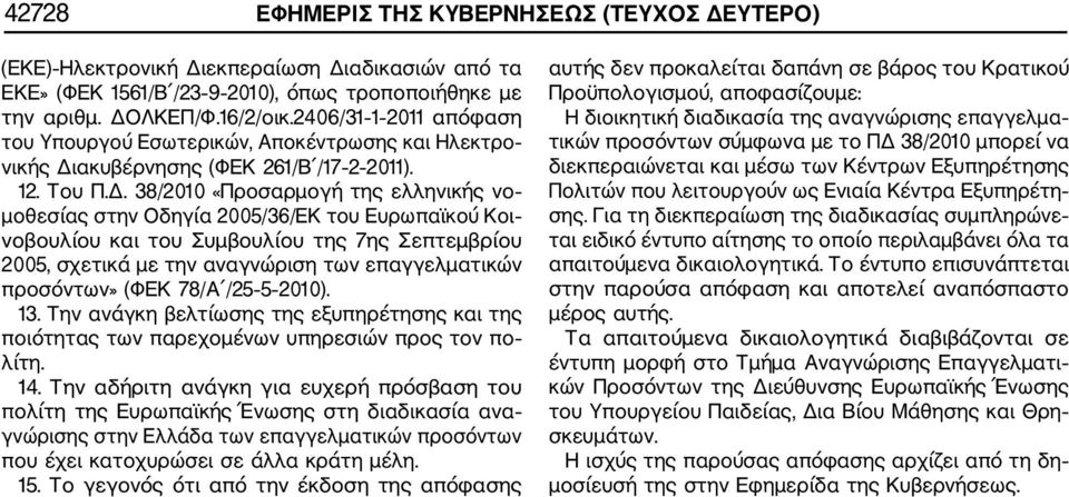 ακυβέρνησης (ΦΕΚ 261/Β /17 2 2011). 12. Του Π.Δ.