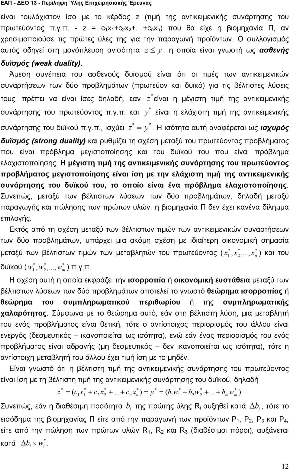 των δύο προβηάτων (πρωτεύον και δυϊκό) για τις βέτιστες ύσεις τους, πρέπει να είναι ίσες δηαδή, εαν συνάρτησης του πρωτεύοντος πγπ και συνάρτησης του δυϊκού πγπ, ισχύει * z * z * y είναι η έγιστη τιή