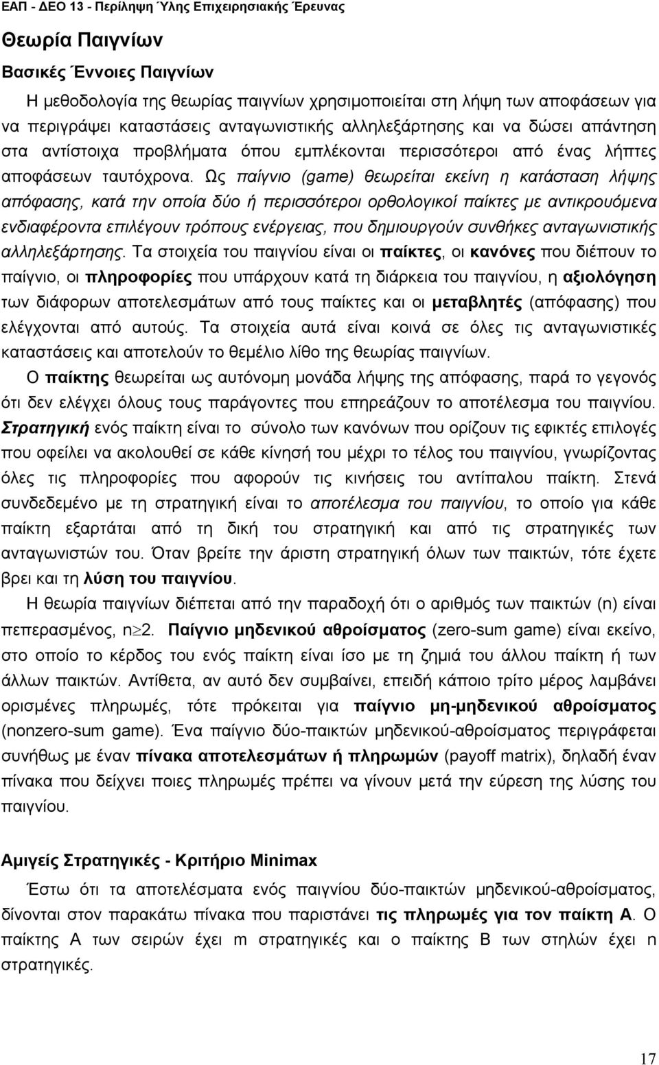 ε αντικρουόενα ενδιαφέροντα επιέγουν τρόπους ενέργειας, που δηιουργούν συνθήκες ανταγωνιστικής αηεξάρτησης Τα στοιχεία του παιγνίου είναι οι παίκτες, οι κανόνες που διέπουν το παίγνιο, οι πηροφορίες