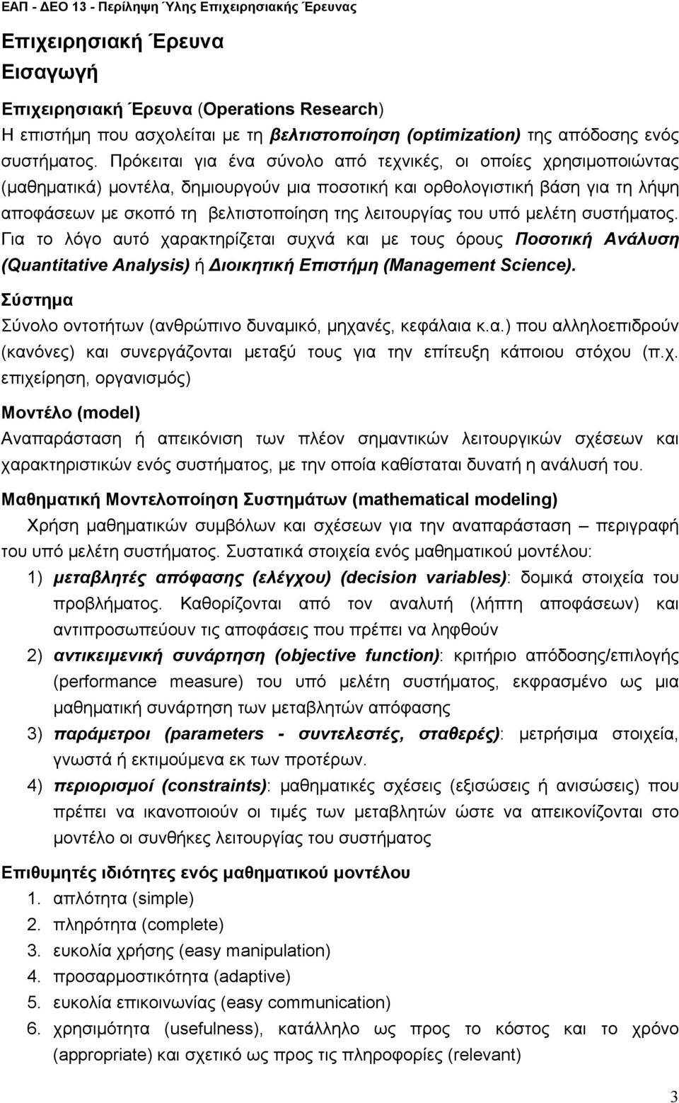 συχνά και ε τους όρους Ποσοτική Ανάυση (Quatitative Aalyi) ή ιοικητική Επιστήη (Maagemet Sciece) Σύστηα Σύνοο οντοτήτων (ανθρώπινο δυναικό, ηχανές, κεφάαια κα) που αηοεπιδρούν (κανόνες) και