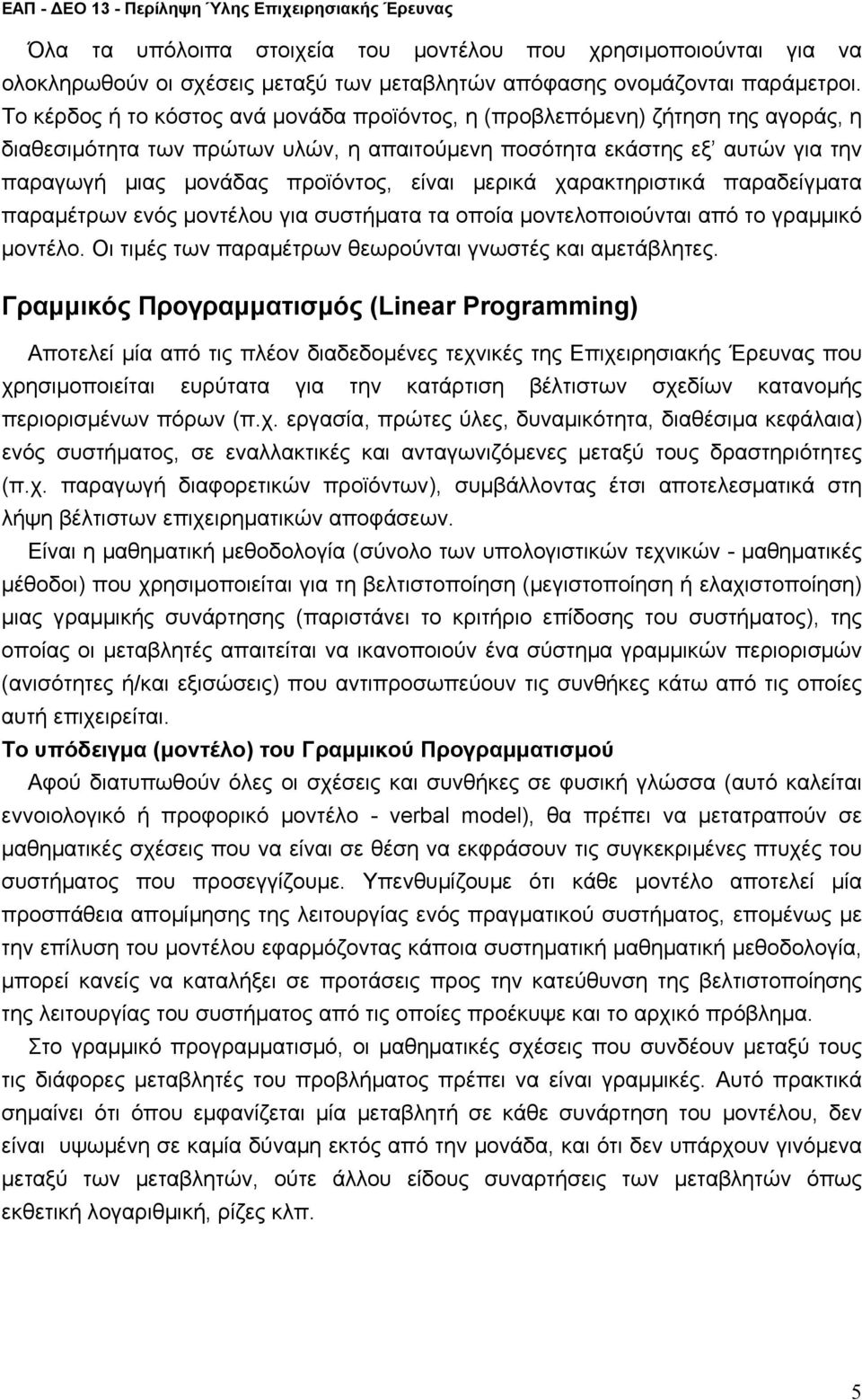 οποία οντεοποιούνται από το γραικό οντέο Οι τιές των παραέτρων θεωρούνται γνωστές και αετάβητες Γραικός Προγραατισός (Liear Programmig) Αποτεεί ία από τις πέον διαδεδοένες τεχνικές της Επιχειρησιακής