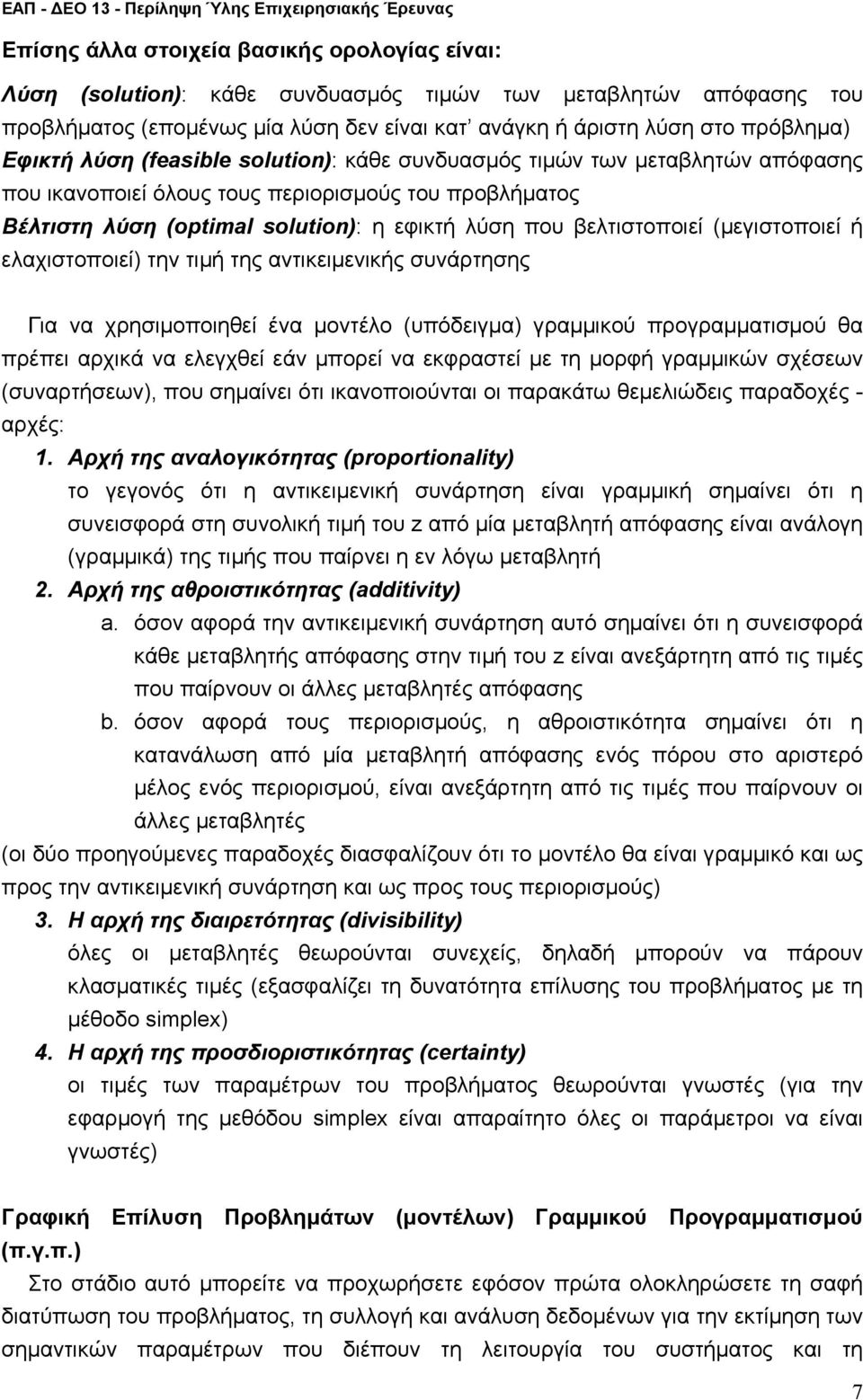 της αντικειενικής συνάρτησης Για να χρησιοποιηθεί ένα οντέο (υπόδειγα) γραικού προγραατισού θα πρέπει αρχικά να εεγχθεί εάν πορεί να εκφραστεί ε τη ορφή γραικών σχέσεων (συναρτήσεων), που σηαίνει ότι