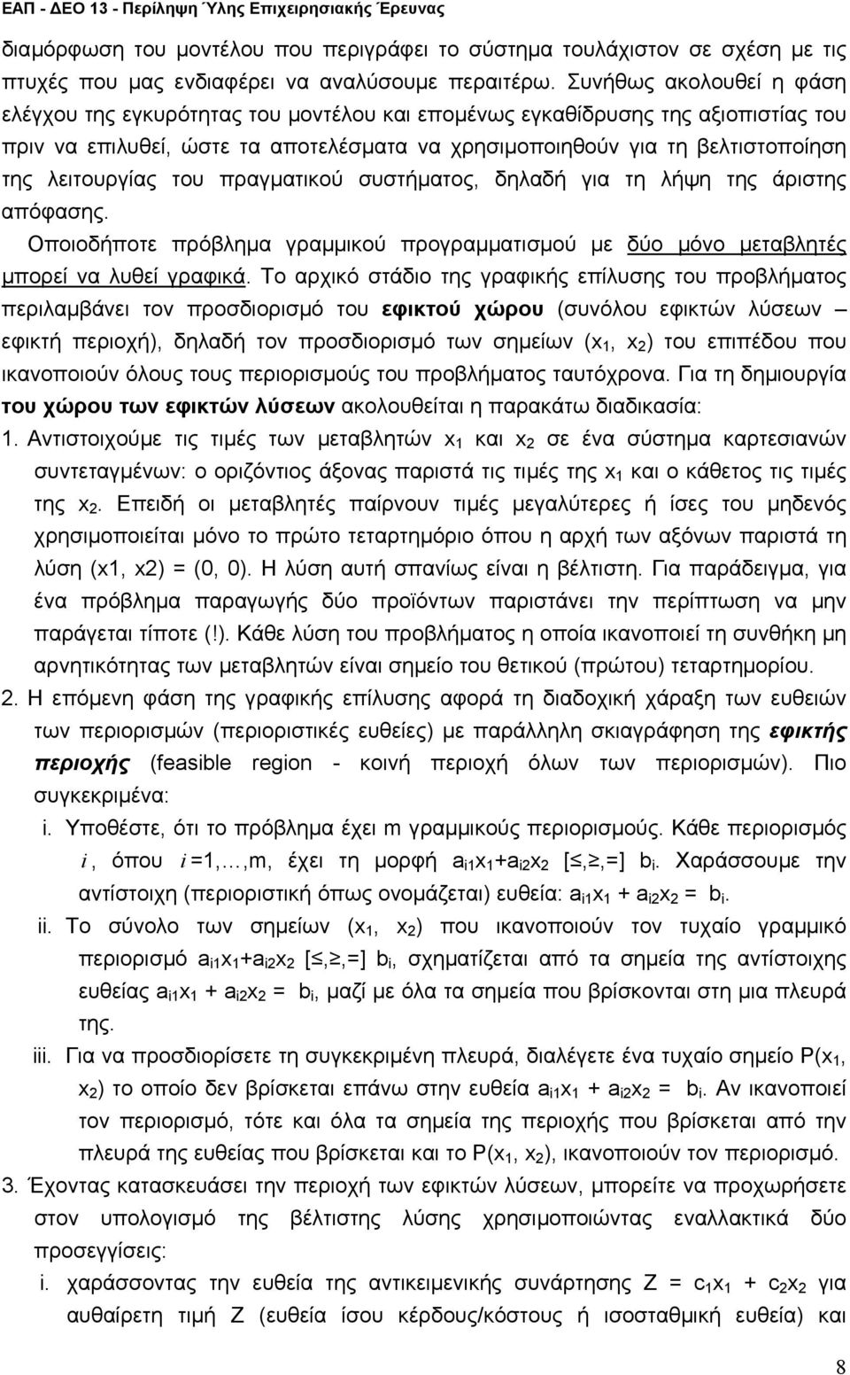 πρόβηα γραικού προγραατισού ε δύο όνο εταβητές πορεί να υθεί γραφικά Το αρχικό στάδιο της γραφικής επίυσης του προβήατος περιαβάνει τον προσδιορισό του εφικτού χώρου (συνόου εφικτών ύσεων εφικτή