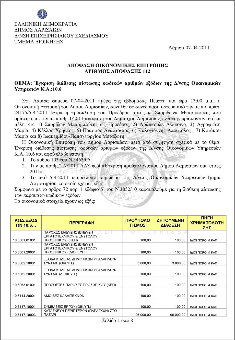 πρωτ. 24175/5-4-2011 έγγραφη πρόσκλ