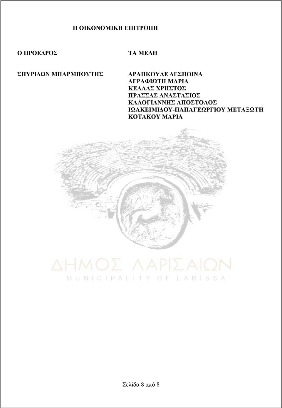 ΧΡΗΣΤΟΣ ΠΡΑΣΣΑΣ ΑΝΑΣΤΑΣΙΟΣ ΚΑΛΟΓΙΑΝΝΗΣ ΑΠΟΣΤΟΛΟΣ