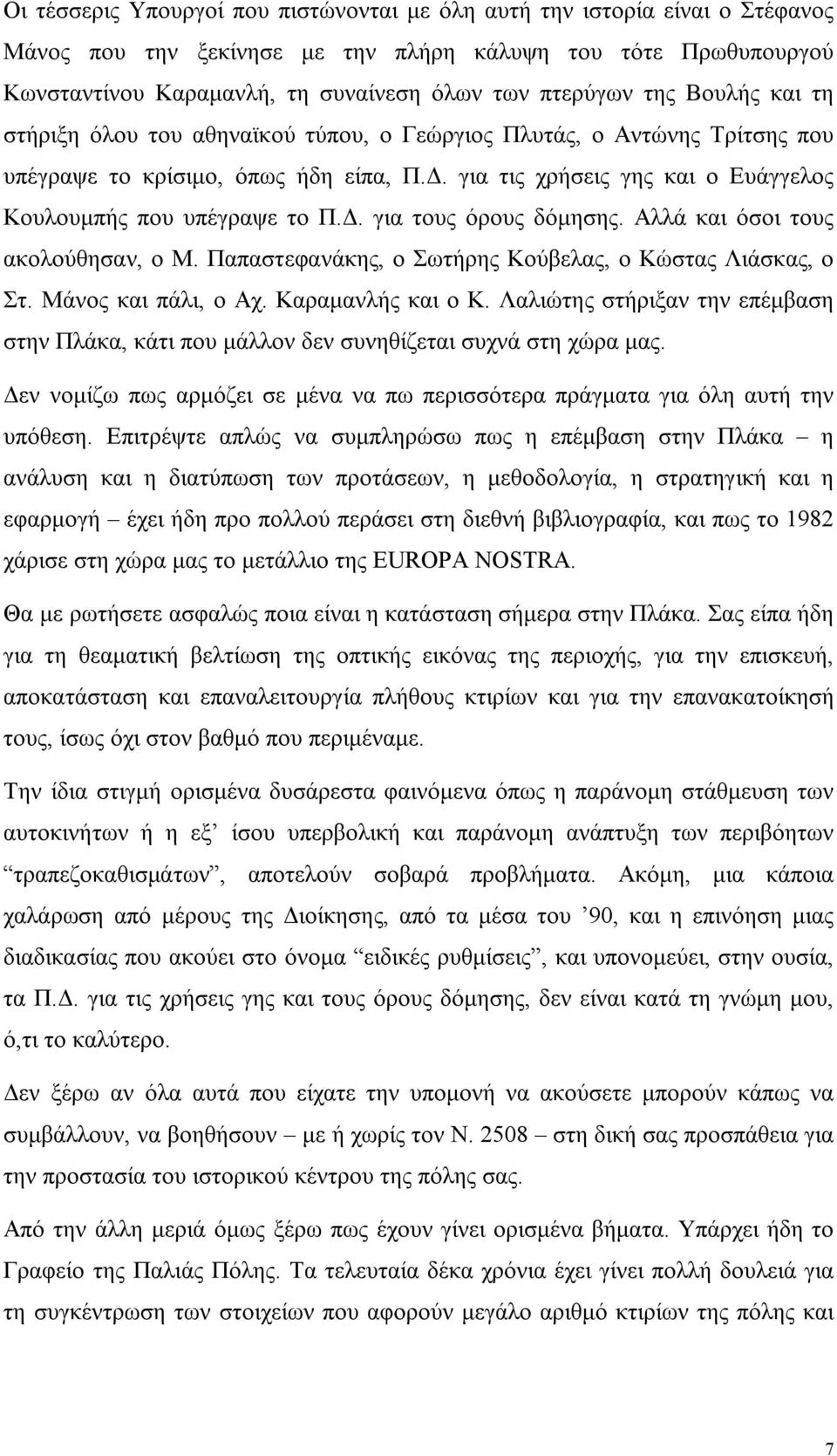 Δ. για τους όρους δόμησης. Αλλά και όσοι τους ακολούθησαν, ο M. Παπαστεφανάκης, ο Σωτήρης Kούβελας, ο Kώστας Λιάσκας, ο Στ. Mάνος και πάλι, ο Aχ. Kαραμανλής και ο K.