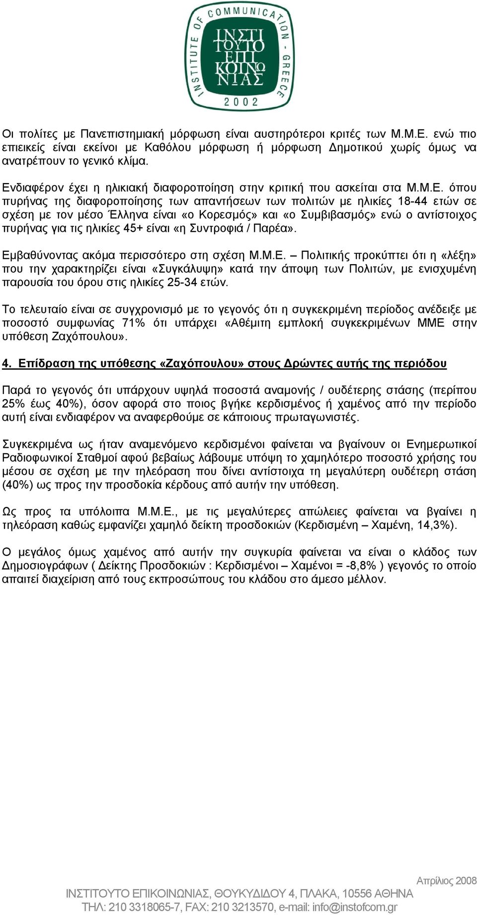 Κορεσµός» και «ο Συµβιβασµός» ενώ ο αντίστοιχος πυρήνας για τις ηλικίες 45+ είναι «η Συντροφιά / Παρέα». Εµ