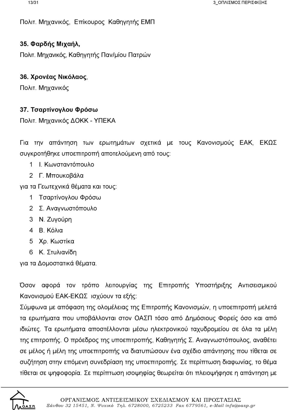 Μπουκοβάλα για τα Γεωτεχνικά θέματα και τους: 1 Τσαρτίνογλου Φρόσω 2 Σ. Αναγνωστόπουλο 3 Ν. Ζυγούρη 4 Β. Κόλια 5 Χρ. Κωστίκα 6 Κ. Στυλιανίδη για τα Δομοστατικά θέματα.