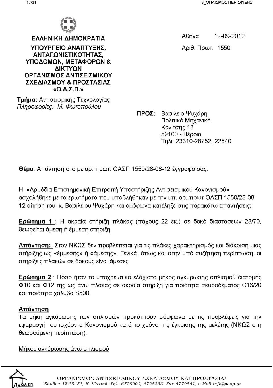 Η «Αρμόδια Επιστημονική Επιτροπή Υποστήριξης Αντισεισμικού Κανονισμού» ασχολήθηκε με τα ερωτήματα που υποβλήθηκαν με την υπ. αρ. πρωτ ΟΑΣΠ 1550/28-08- 12 αίτηση του κ.