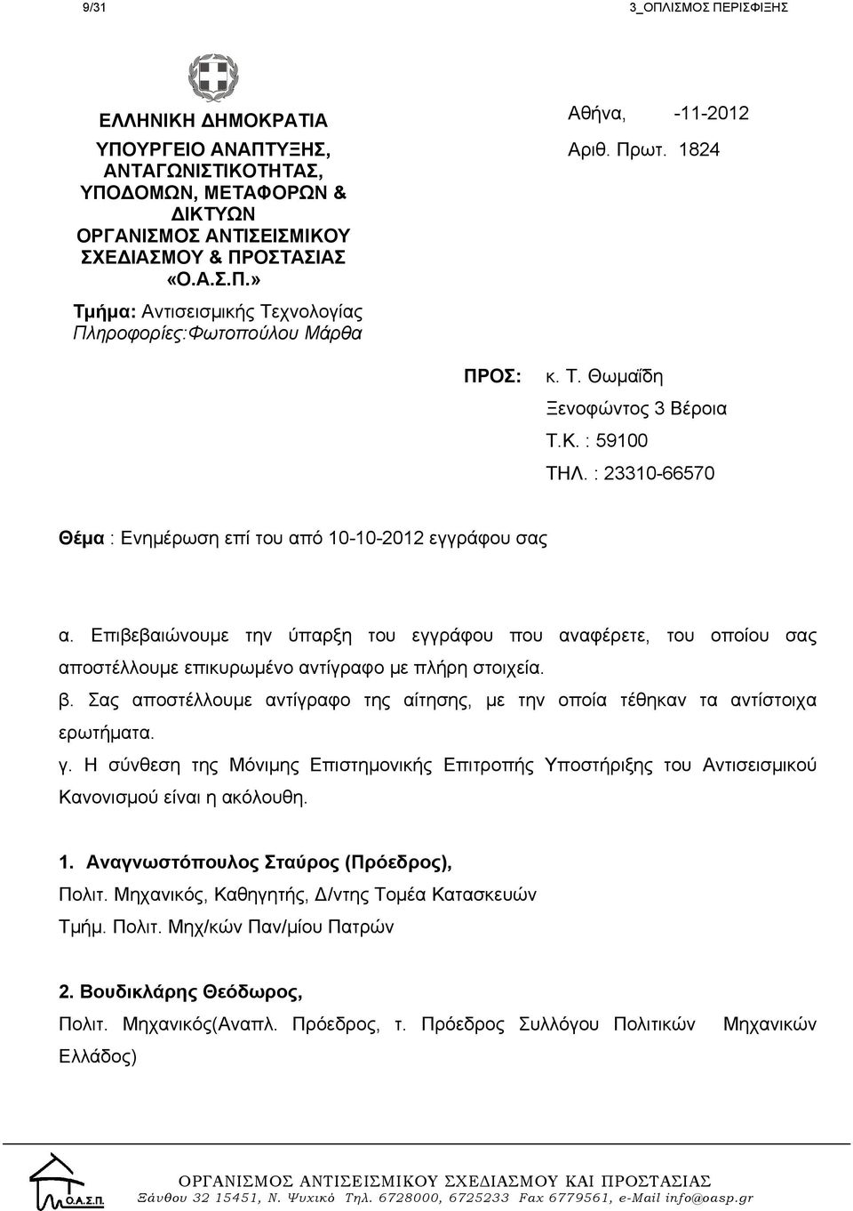 Επιβεβαιώνουμε την ύπαρξη του εγγράφου που αναφέρετε, του οποίου σας αποστέλλουμε επικυρωμένο αντίγραφο με πλήρη στοιχεία. β.