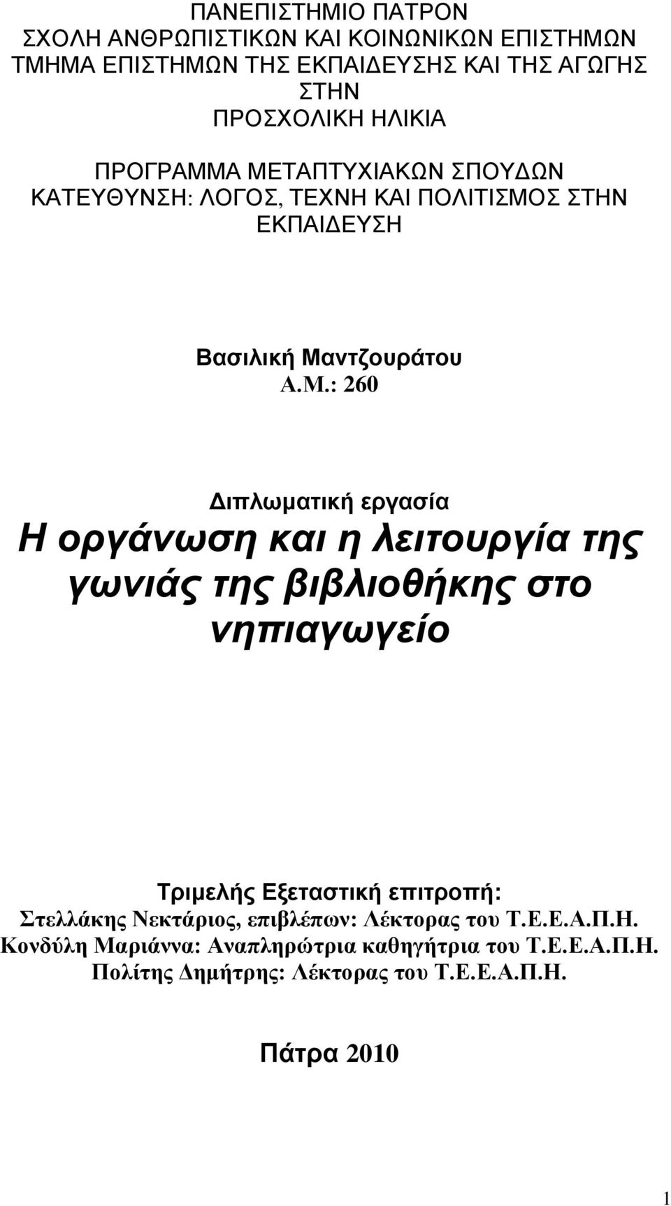 οργάνωση και η λειτοσργία της γωνιάς της βιβλιοθήκης στο νηπιαγωγείο Τπιμελήρ Εξεταστική επιτποπή: ηειιάθεο Νεθηάξηνο, επηβιέπωλ: