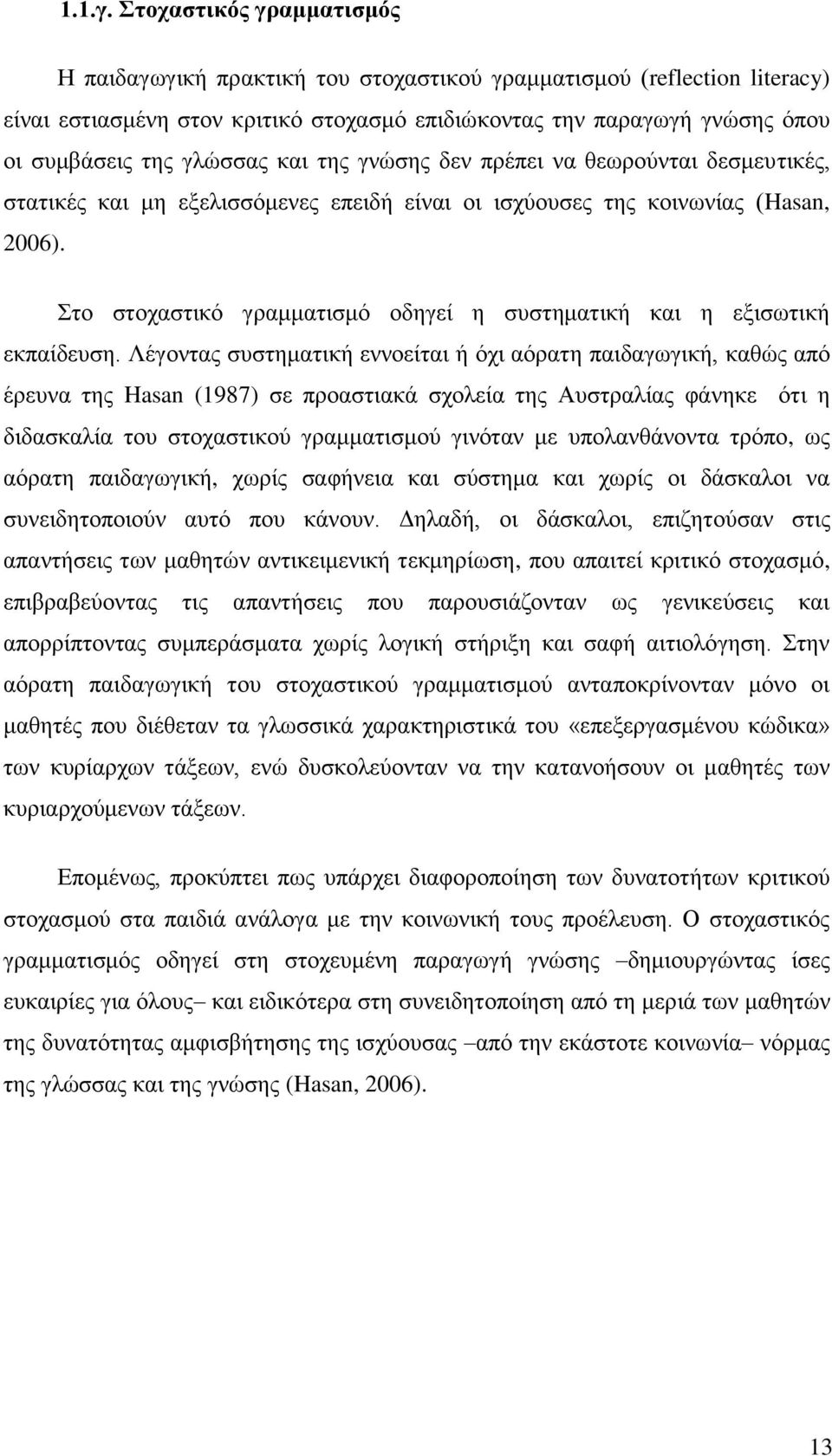 θαη ηεο γλψζεο δελ πξέπεη λα ζεσξνχληαη δεζκεπηηθέο, ζηαηηθέο θαη κε εμειηζζφκελεο επεηδή είλαη νη ηζρχνπζεο ηεο θνηλσλίαο (Hasan, 2006).