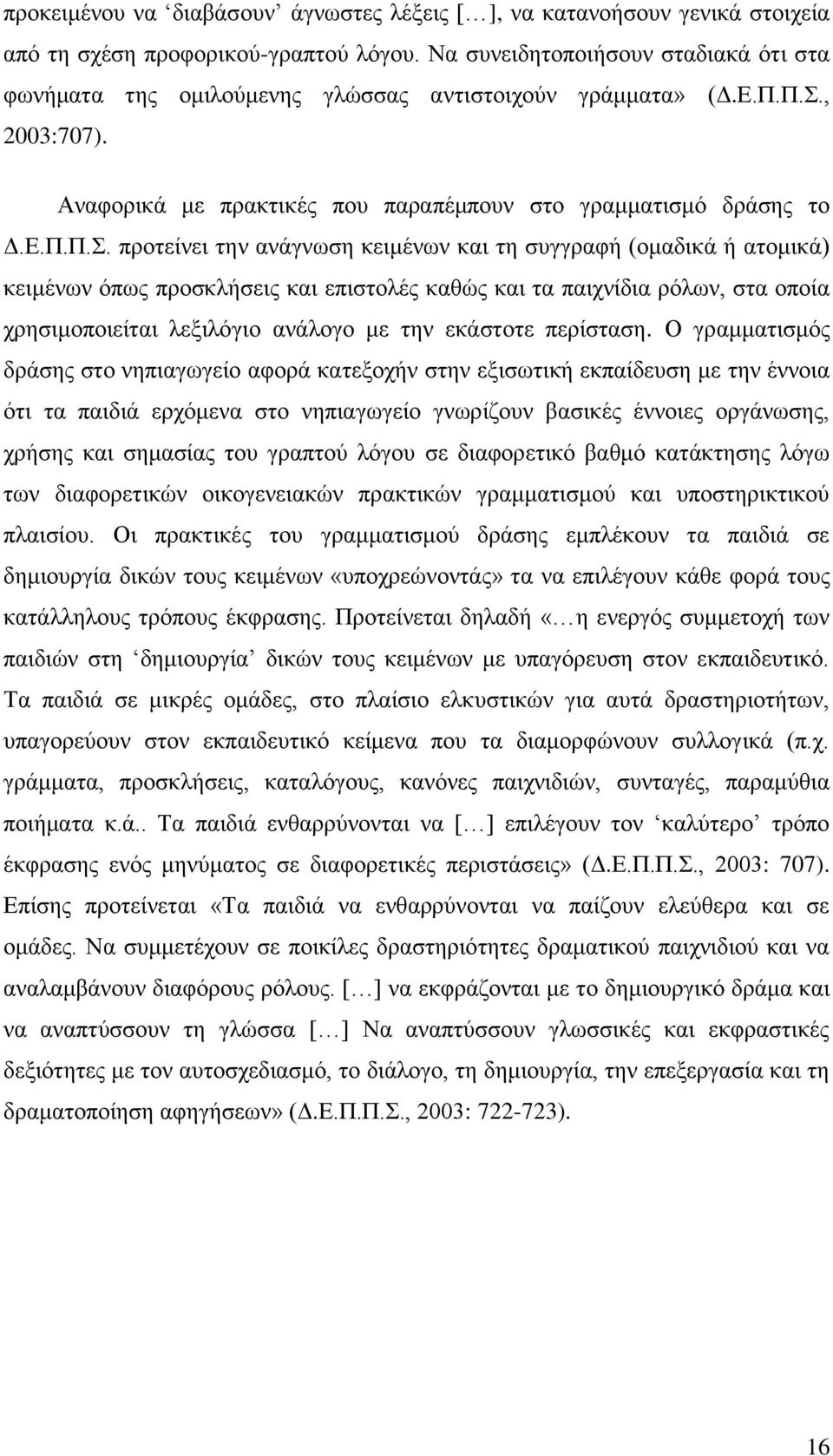 Π.., 2003:707). Αλαθνξηθά κε πξαθηηθέο πνπ παξαπέκπνπλ ζην γξακκαηηζκφ δξάζεο ην Γ.Δ.Π.Π.. πξνηείλεη ηελ αλάγλσζε θεηκέλσλ θαη ηε ζπγγξαθή (νκαδηθά ή αηνκηθά) θεηκέλσλ φπσο πξνζθιήζεηο θαη επηζηνιέο