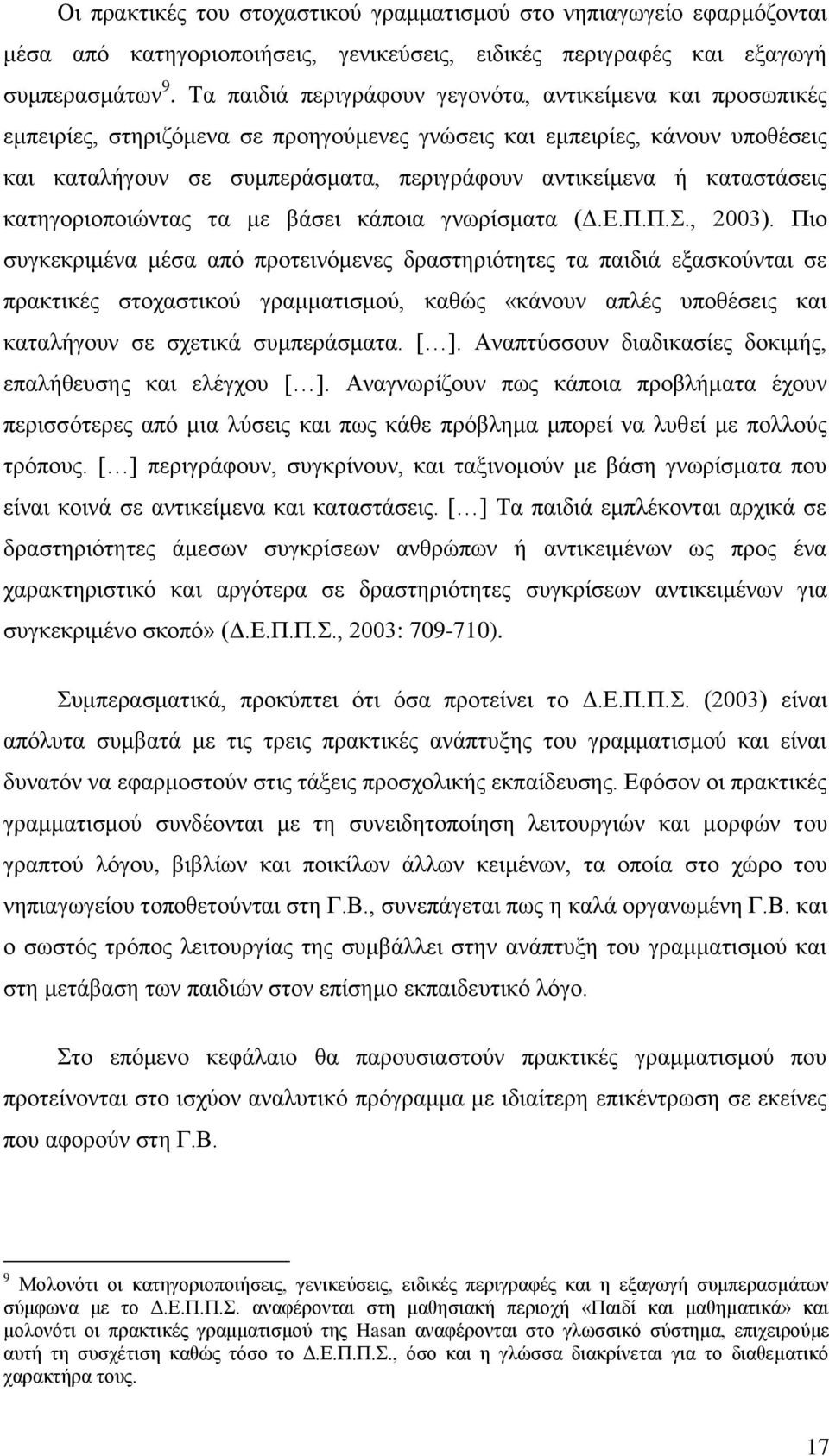 θαηαζηάζεηο θαηεγνξηνπνηψληαο ηα κε βάζεη θάπνηα γλσξίζκαηα (Γ.Δ.Π.Π.., 2003).