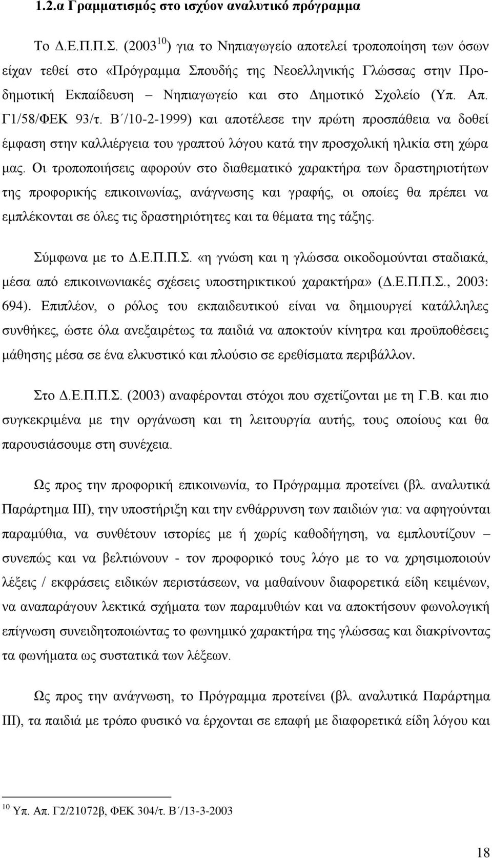 Γ1/58/ΦΔΚ 93/η. Β /10-2-1999) θαη απνηέιεζε ηελ πξψηε πξνζπάζεηα λα δνζεί έκθαζε ζηελ θαιιηέξγεηα ηνπ γξαπηνχ ιφγνπ θαηά ηελ πξνζρνιηθή ειηθία ζηε ρψξα καο.