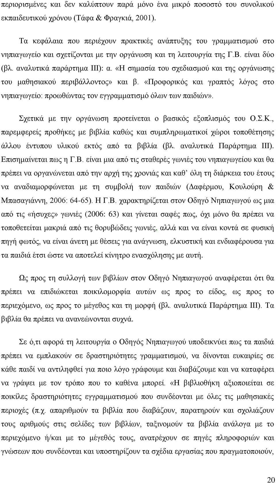 «Η ζεκαζία ηνπ ζρεδηαζκνχ θαη ηεο νξγάλσζεο ηνπ καζεζηαθνχ πεξηβάιινληνο» θαη β. «Πξνθνξηθφο θαη γξαπηφο ιφγνο ζην λεπηαγσγείν: πξνσζψληαο ηνλ εγγξακκαηηζκφ φισλ ησλ παηδηψλ».