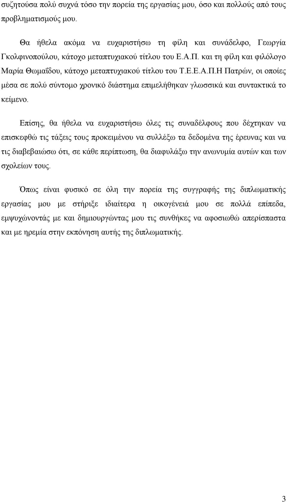 θαη ηε θίιε θαη θηιφινγν Μαξία Θσκαΐδνπ, θάηνρν κεηαπηπρηαθνχ ηίηινπ ηνπ Σ.Δ.Δ.Α.Π.Η Παηξψλ, νη νπνίεο κέζα ζε πνιχ ζχληνκν ρξνληθφ δηάζηεκα επηκειήζεθαλ γισζζηθά θαη ζπληαθηηθά ην θείκελν.