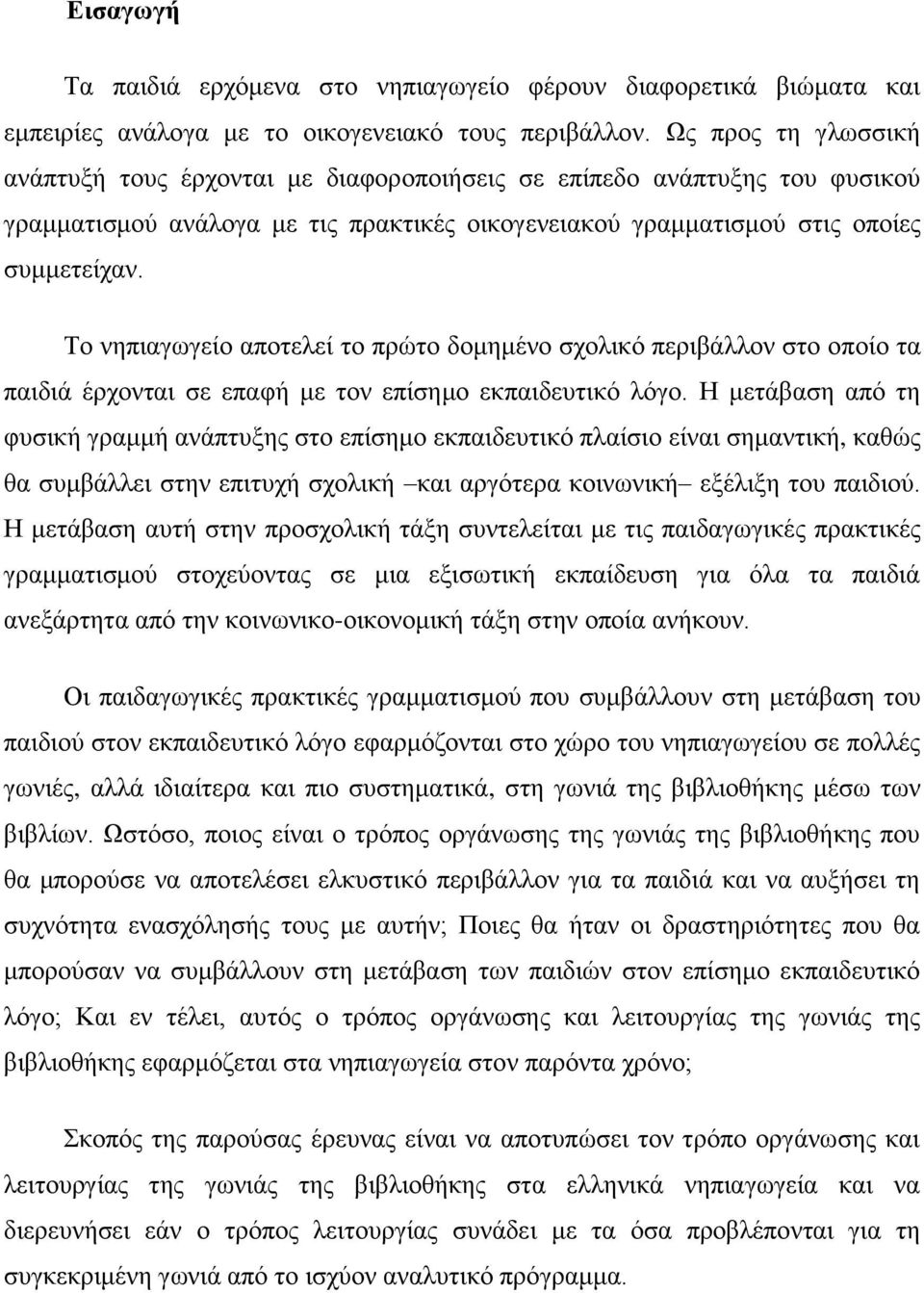 Σν λεπηαγσγείν απνηειεί ην πξψην δνκεκέλν ζρνιηθφ πεξηβάιινλ ζην νπνίν ηα παηδηά έξρνληαη ζε επαθή κε ηνλ επίζεκν εθπαηδεπηηθφ ιφγν.