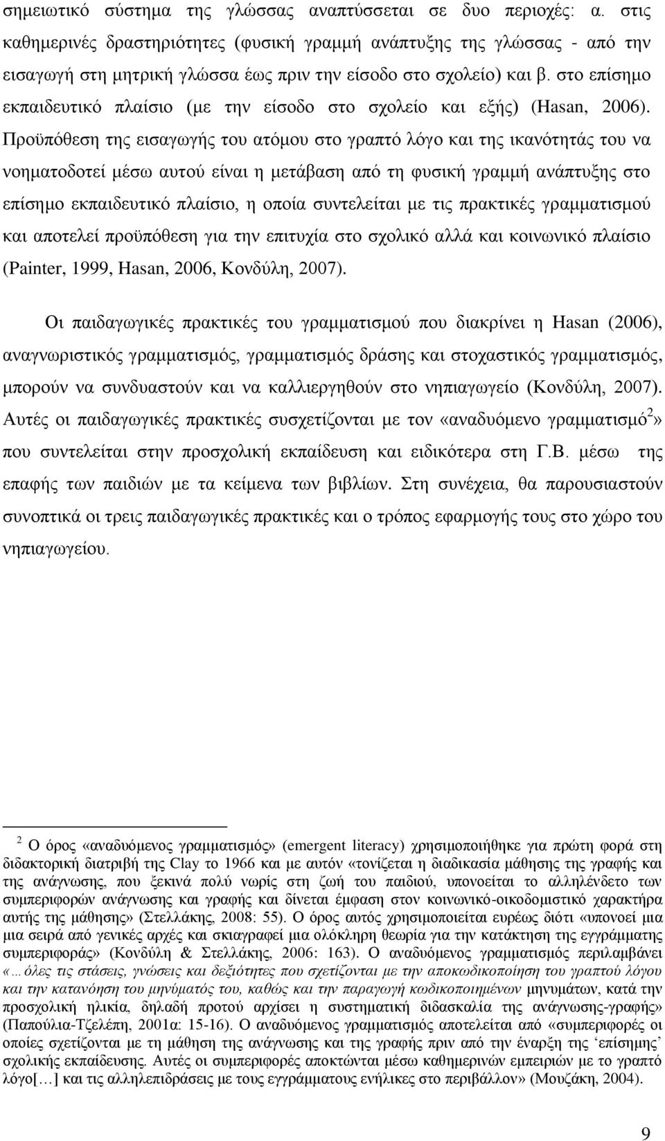 ζην επίζεκν εθπαηδεπηηθφ πιαίζην (κε ηελ είζνδν ζην ζρνιείν θαη εμήο) (Hasan, 2006).