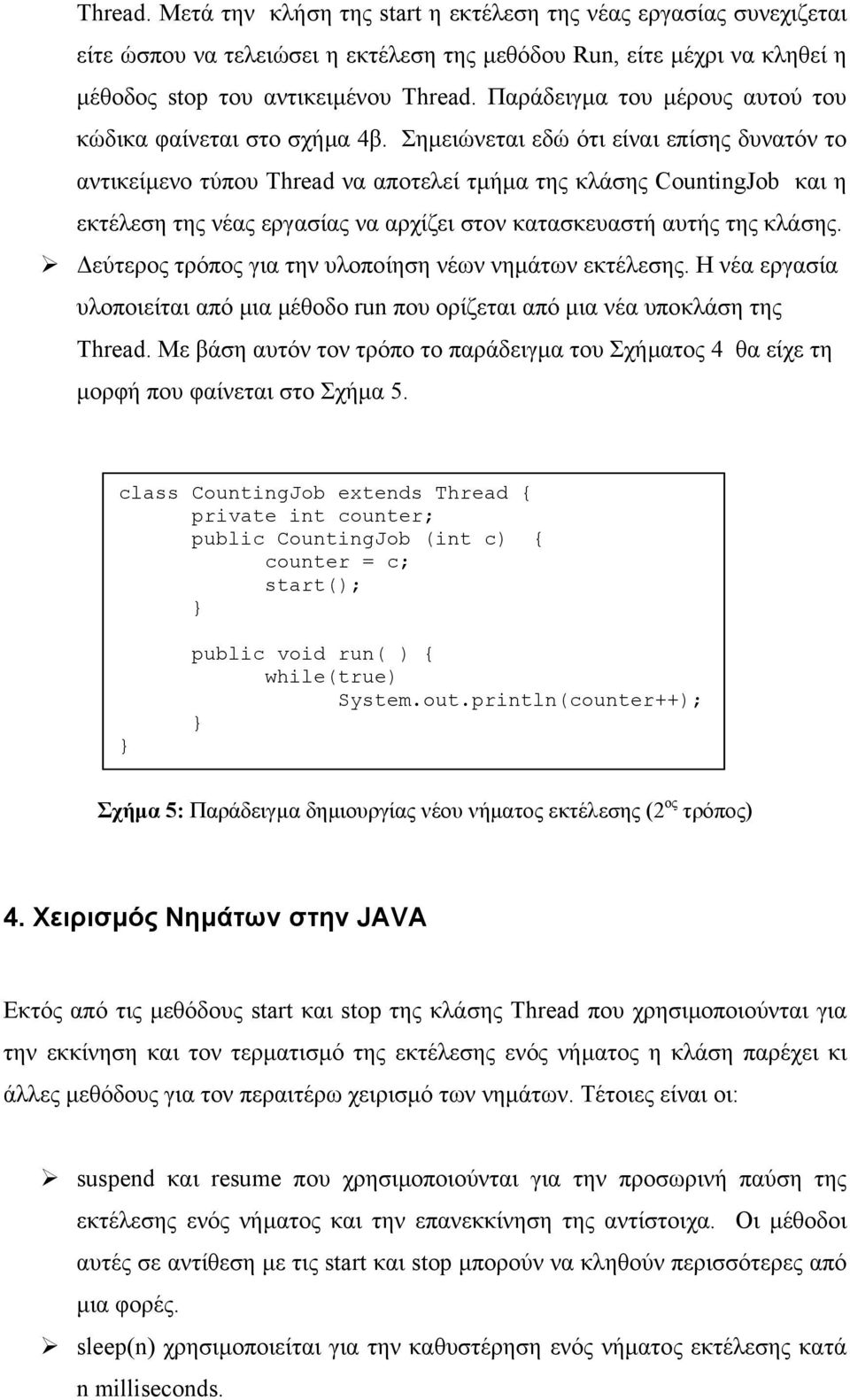Σηµειώνεται εδώ ότι είναι επίσης δυνατόν το αντικείµενο τύπου Thread να αποτελεί τµήµα της κλάσης CountingJob και η εκτέλεση της νέας εργασίας να αρχίζει στον κατασκευαστή αυτής της κλάσης.