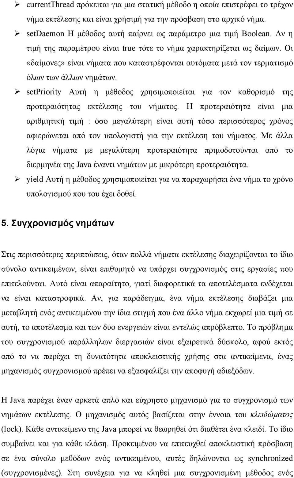 Οι «δαίµονες» είναι νήµατα που καταστρέφονται αυτόµατα µετά τον τερµατισµό όλων των άλλων νηµάτων.