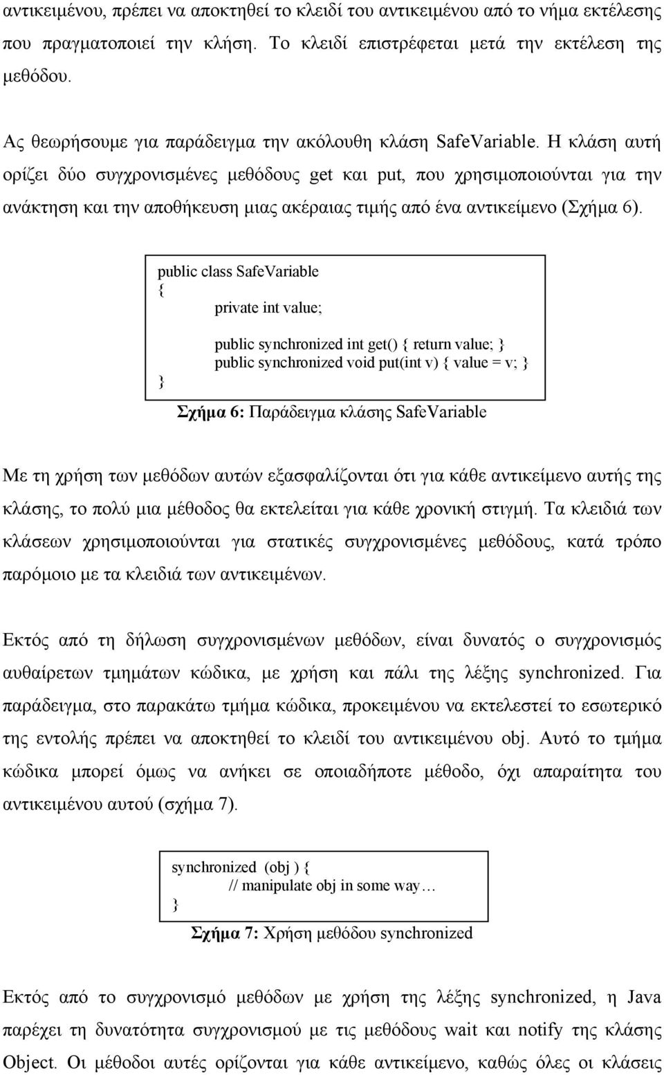 Η κλάση αυτή ορίζει δύο συγχρονισµένες µεθόδους get και put, που χρησιµοποιούνται για την ανάκτηση και την αποθήκευση µιας ακέραιας τιµής από ένα αντικείµενο (Σχήµα 6).