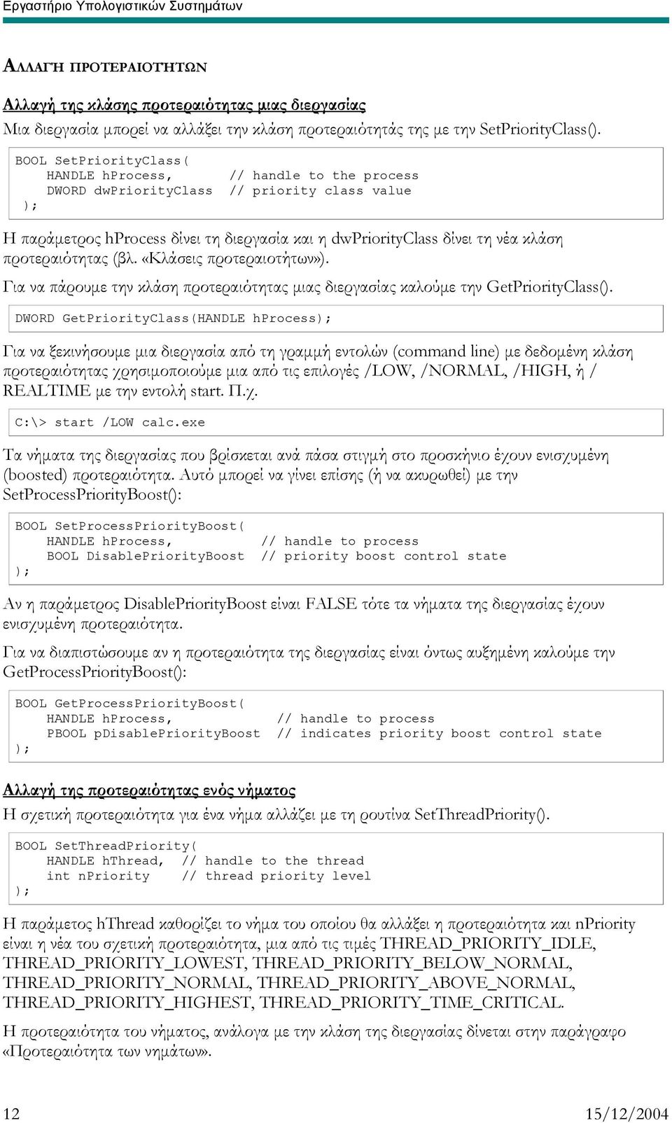 προτεραιότητας (βλ. «Κλάσεις προτεραιοτήτων»). Για να πάρουμε την κλάση προτεραιότητας μιας διεργασίας καλούμε την GetPriorityClass().