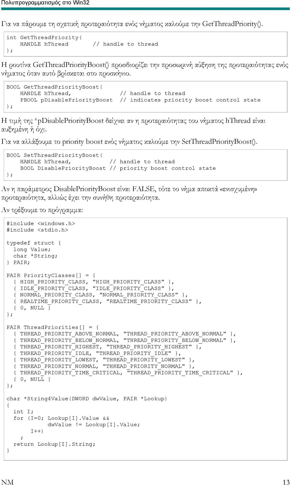 BOOL GetThreadPriorityBoost( HANDLE hthread, // handle to thread PBOOL pdisablepriorityboost // indicates priority boost control state Η τιμή της *pdisablepriorityboost δείχνει αν η προτεραιότητας