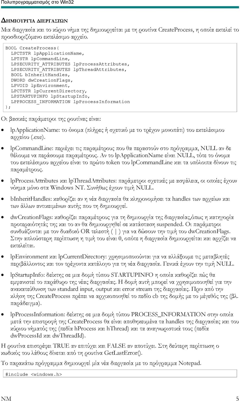 LPVOID lpenvironment, LPCTSTR lpcurrentdirectory, LPSTARTUPINFO lpstartupinfo, LPPROCESS_INFORMATION lpprocessinformation Οι βασικές παράμετροι της ρουτίνας είναι: lpapplicationname: το όνομα (πλήρες