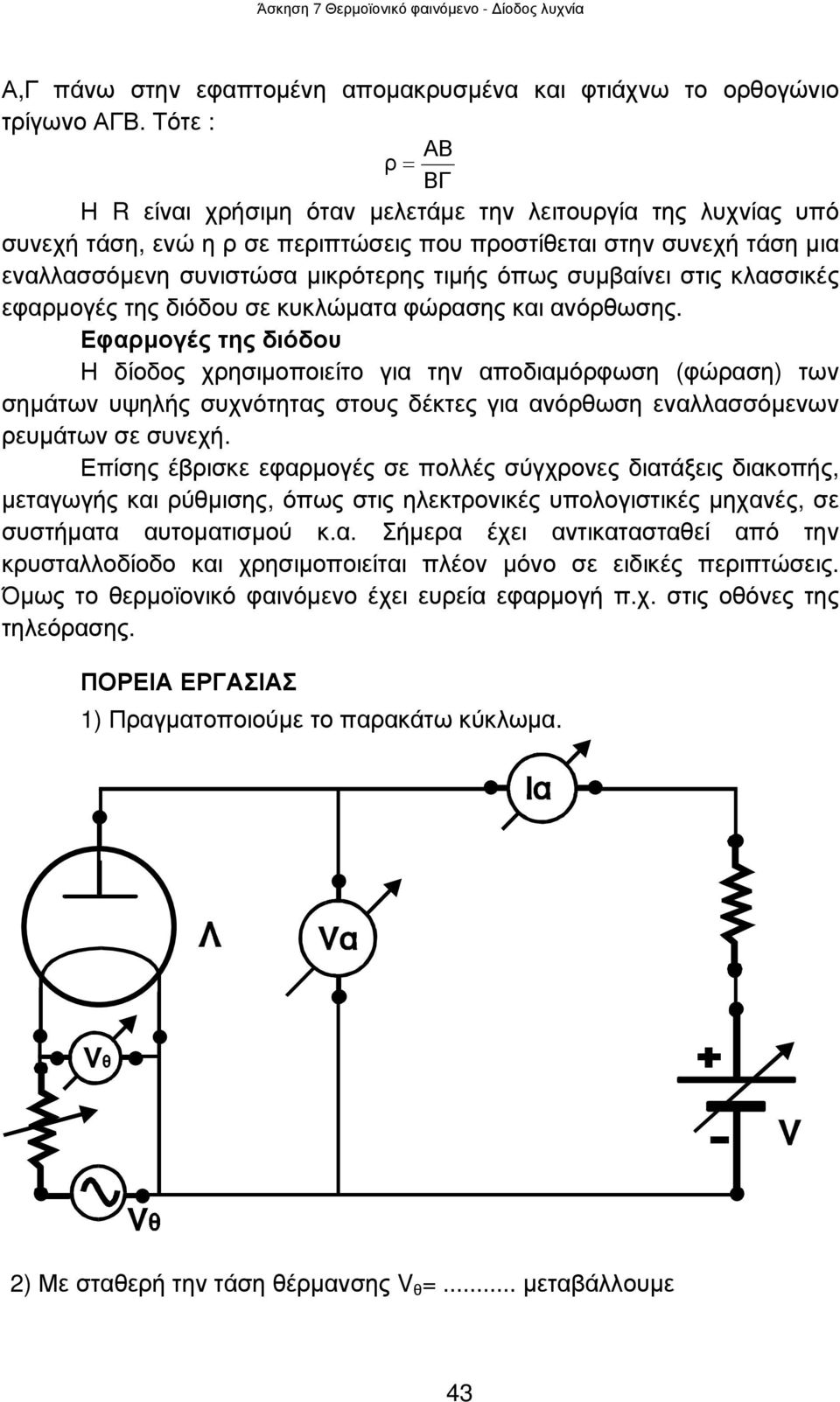 συµβαίνει στις κλασσικές εφαρµογές της διόδου σε κυκλώµατα φώρασης και ανόρθωσης.