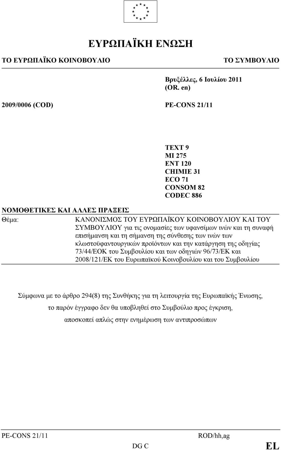 τις ονομασίες των υφανσίμων ινών και τη συναφή επισήμανση και τη σήμανση της σύνθεσης των ινών των κλωστοϋφαντουργικών προϊόντων και την κατάργηση της οδηγίας 73/44/EOK του Συμβουλίου και των