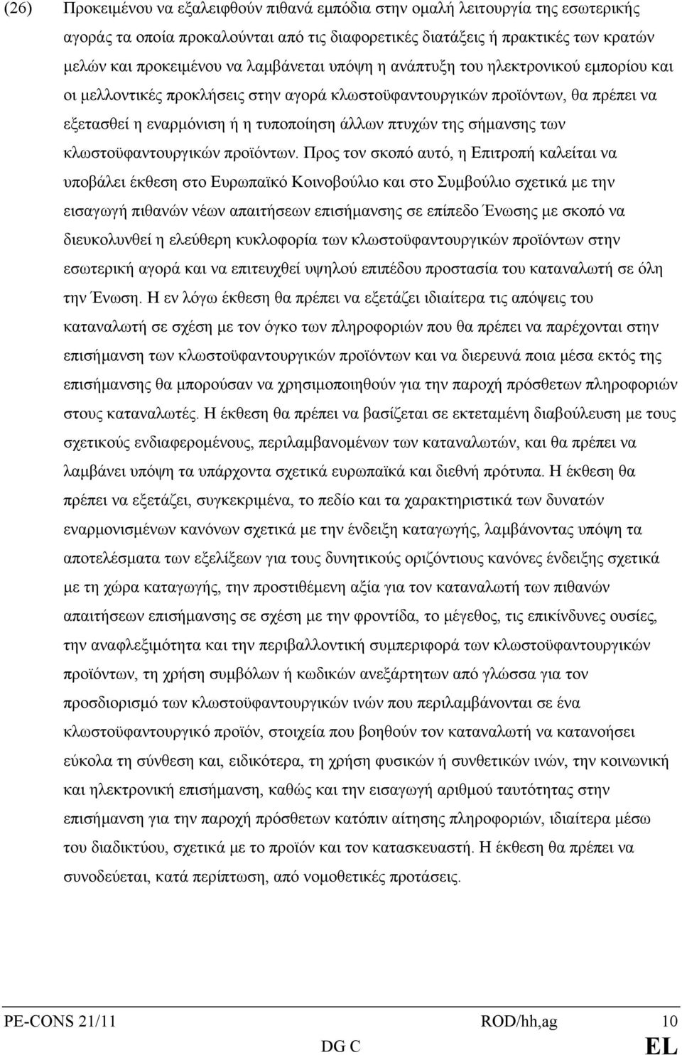 σήμανσης των κλωστοϋφαντουργικών προϊόντων.