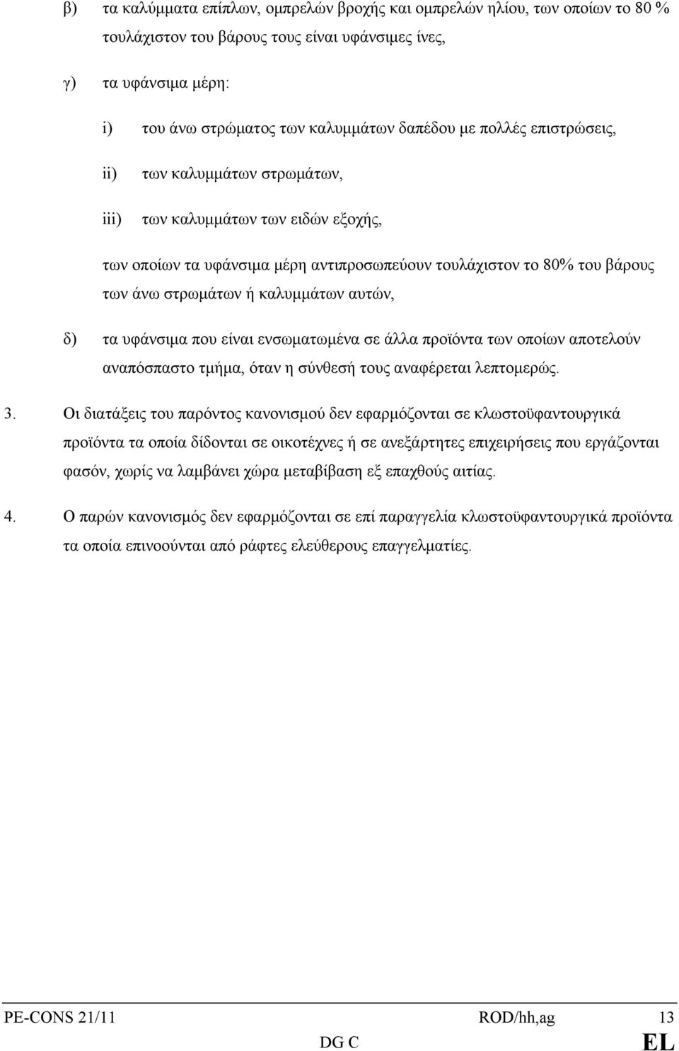 δ) τα υφάνσιμα που είναι ενσωματωμένα σε άλλα προϊόντα των οποίων αποτελούν αναπόσπαστο τμήμα, όταν η σύνθεσή τους αναφέρεται λεπτομερώς. 3.