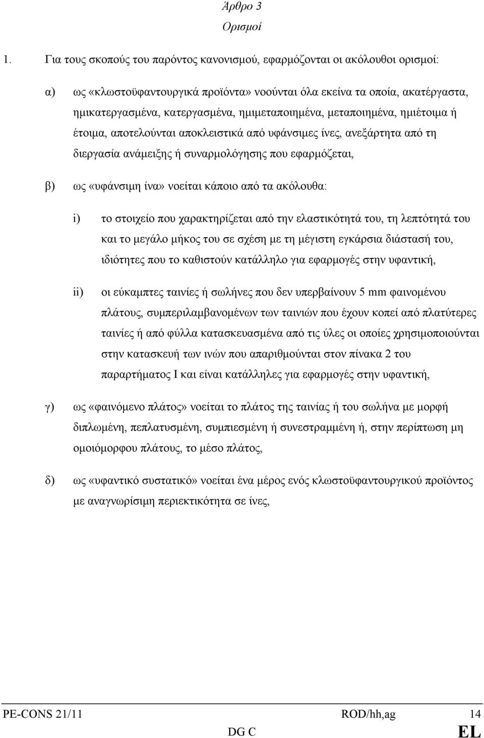 ημιμεταποιημένα, μεταποιημένα, ημιέτοιμα ή έτοιμα, αποτελούνται αποκλειστικά από υφάνσιμες ίνες, ανεξάρτητα από τη διεργασία ανάμειξης ή συναρμολόγησης που εφαρμόζεται, β) ως «υφάνσιμη ίνα» νοείται