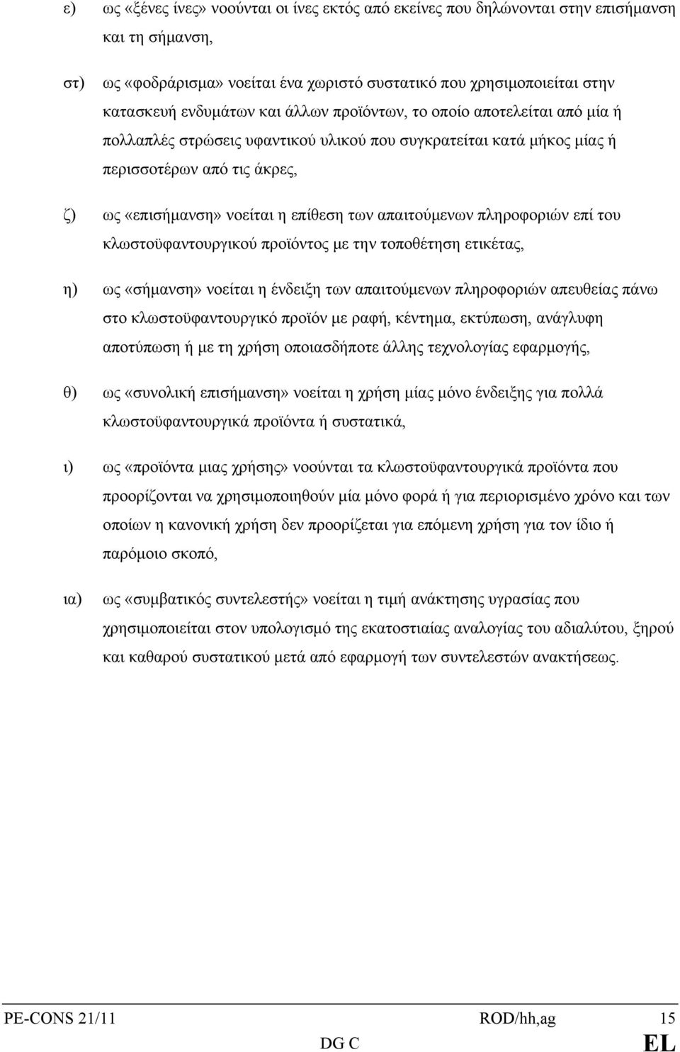 απαιτούμενων πληροφοριών επί του κλωστοϋφαντουργικού προϊόντος με την τοποθέτηση ετικέτας, η) ως «σήμανση» νοείται η ένδειξη των απαιτούμενων πληροφοριών απευθείας πάνω στο κλωστοϋφαντουργικό προϊόν