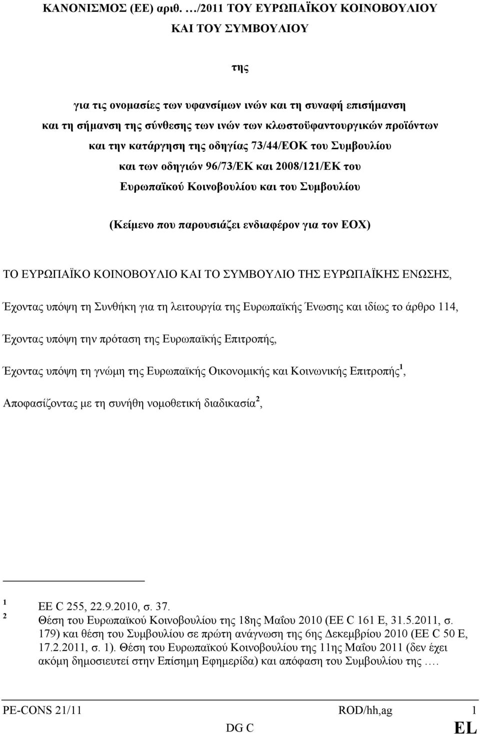 κατάργηση της οδηγίας 73/44/EOK του Συμβουλίου και των οδηγιών 96/73/EK και 2008/121/EK του Ευρωπαϊκού Κοινοβουλίου και του Συμβουλίου (Κείμενο που παρουσιάζει ενδιαφέρον για τον ΕΟΧ) ΤΟ ΕΥΡΩΠΑΪΚΟ