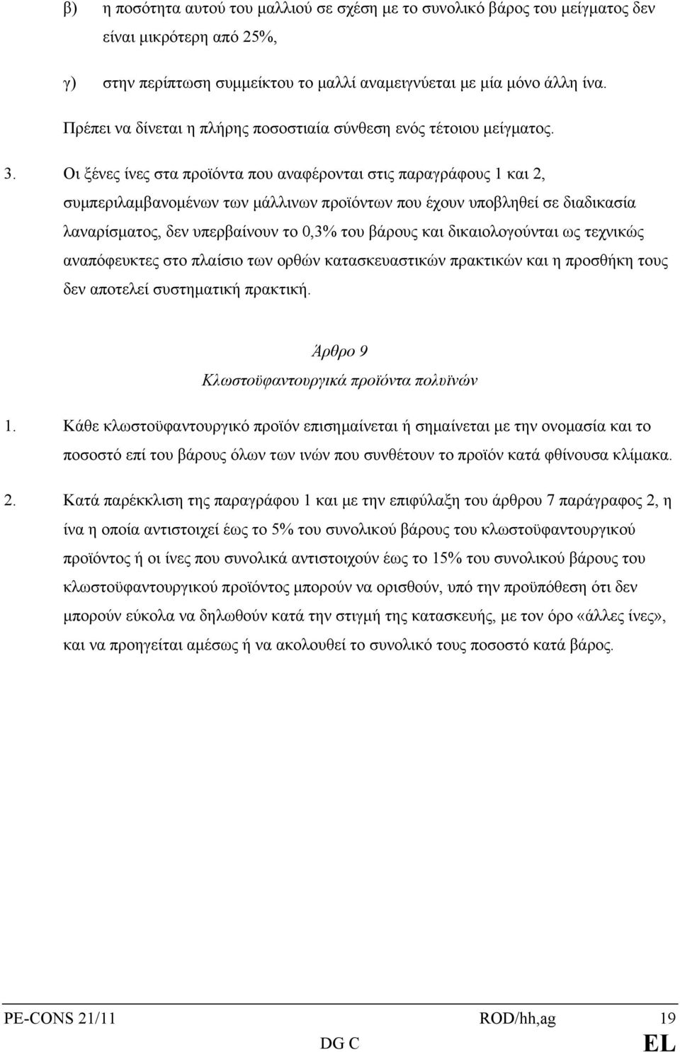 Οι ξένες ίνες στα προϊόντα που αναφέρονται στις παραγράφους 1 και 2, συμπεριλαμβανομένων των μάλλινων προϊόντων που έχουν υποβληθεί σε διαδικασία λαναρίσματος, δεν υπερβαίνουν το 0,3% του βάρους και