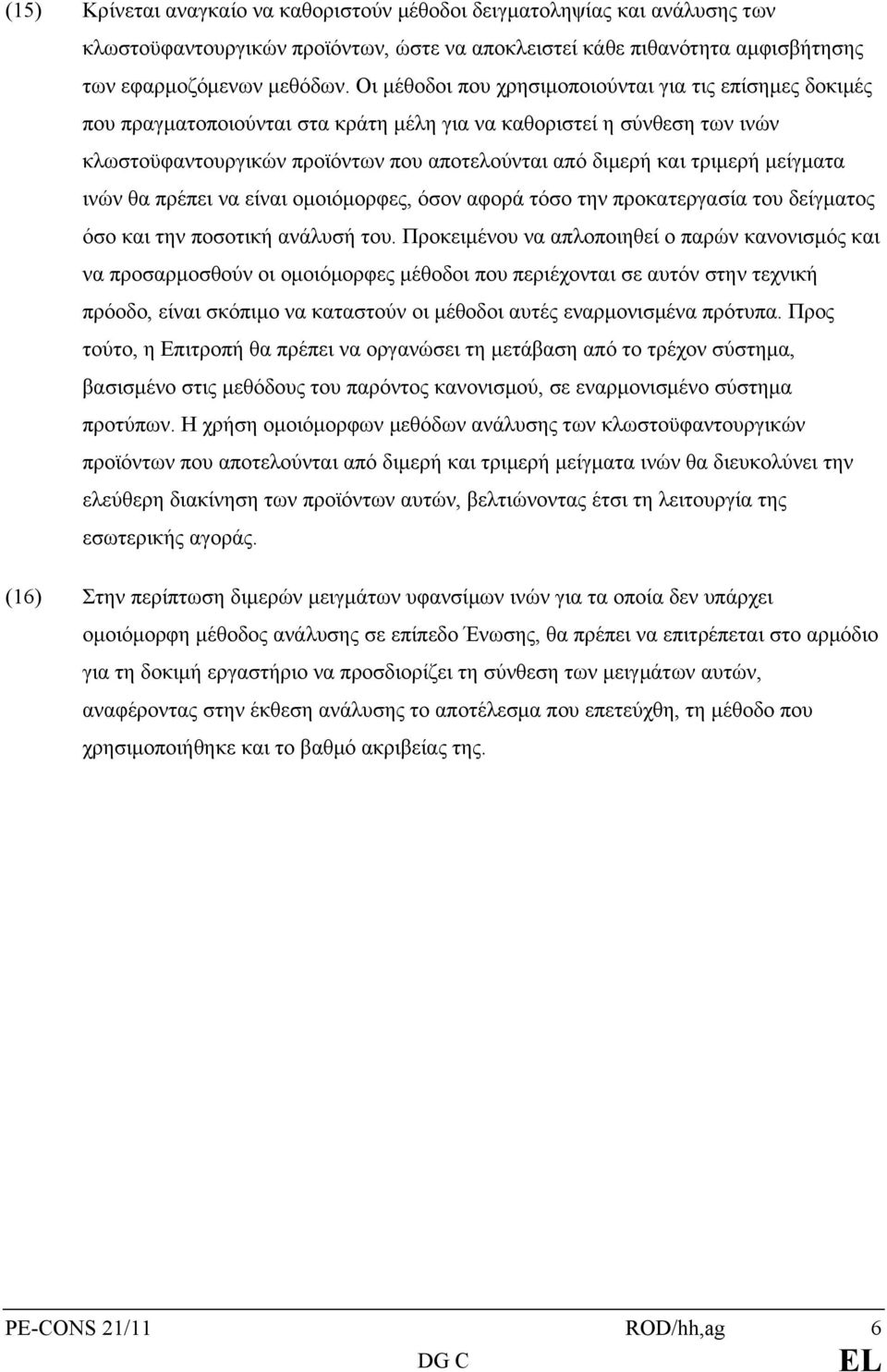 τριμερή μείγματα ινών θα πρέπει να είναι ομοιόμορφες, όσον αφορά τόσο την προκατεργασία του δείγματος όσο και την ποσοτική ανάλυσή του.