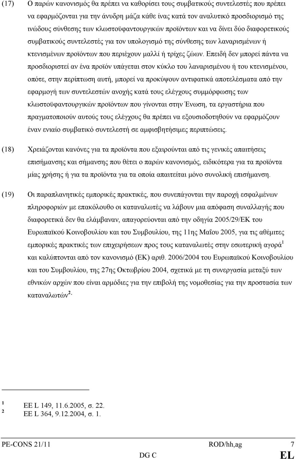 Επειδή δεν μπορεί πάντα να προσδιοριστεί αν ένα προϊόν υπάγεται στον κύκλο του λαναρισμένου ή του κτενισμένου, οπότε, στην περίπτωση αυτή, μπορεί να προκύψουν αντιφατικά αποτελέσματα από την εφαρμογή