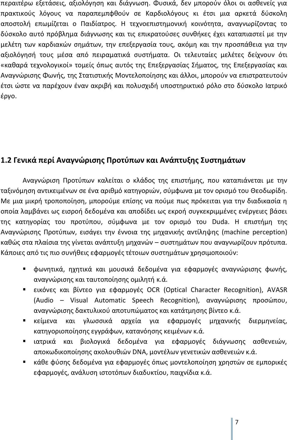 την προσπάθεια για την αξιολόγησή τους μέσα από πειραματικά συστήματα.