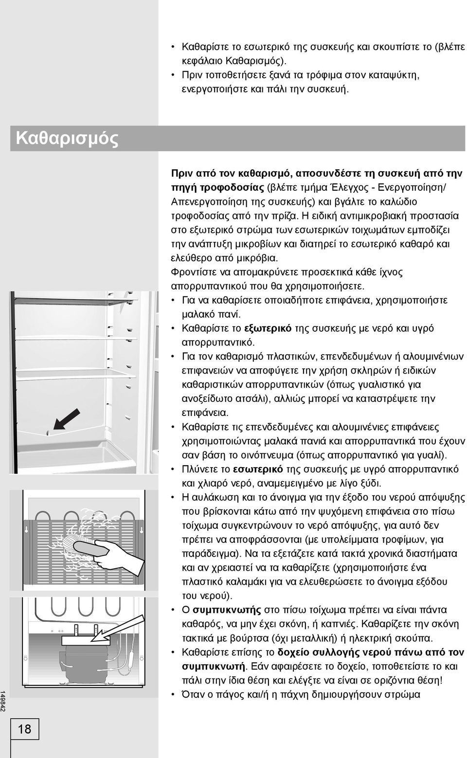 Η ειδική αντιμικροβιακή προστασία στο εξωτερικό στρώμα των εσωτερικών τοιχωμάτων εμποδίζει την ανάπτυξη μικροβίων και διατηρεί το εσωτερικό καθαρό και ελεύθερο από μικρόβια.