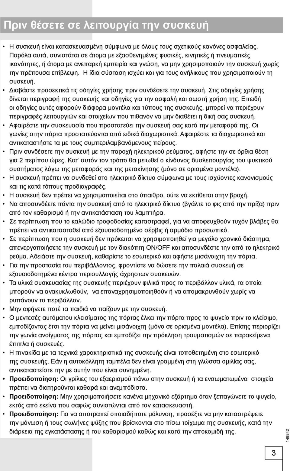 Η ίδια σύσταση ισχύει και για τους ανήλικους που χρησιμοποιούν τη συσκευή. Διαβάστε προσεκτικά τις οδηγίες χρήσης πριν συνδέσετε την συσκευή.