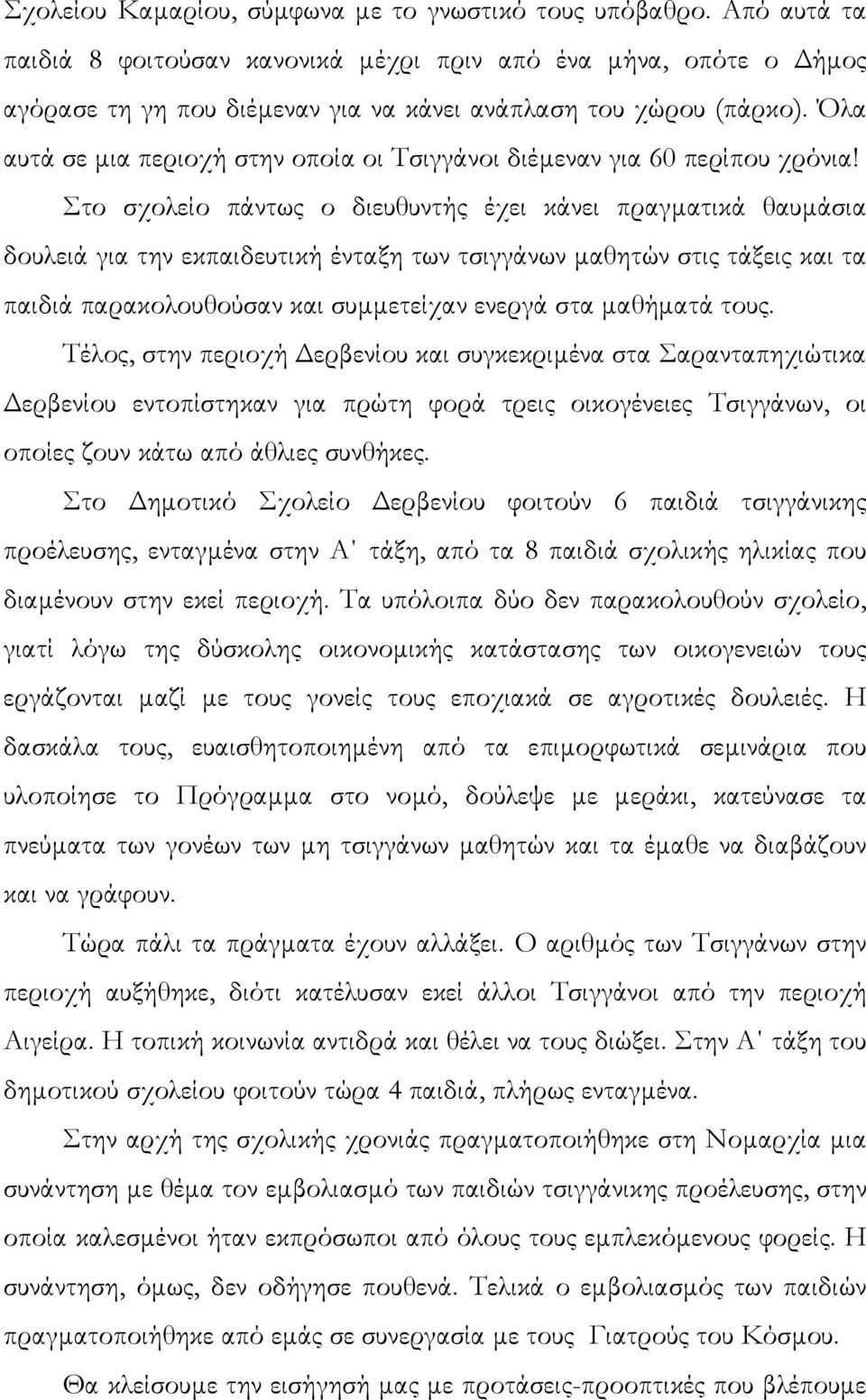 Όλα αυτά σε µια περιοχή στην οποία οι Τσιγγάνοι διέµεναν για 60 περίπου χρόνια!