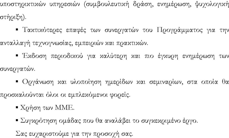 Έκδοση περιοδικού για καλύτερη και πιο έγκυρη ενηµέρωση των συνεργατών.